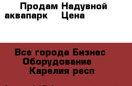 Продам Надувной аквапарк  › Цена ­ 2 000 000 - Все города Бизнес » Оборудование   . Карелия респ.